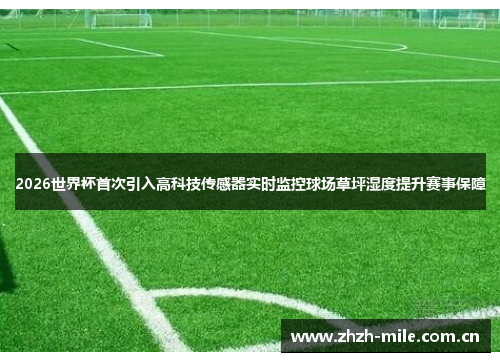 2026世界杯首次引入高科技传感器实时监控球场草坪湿度提升赛事保障