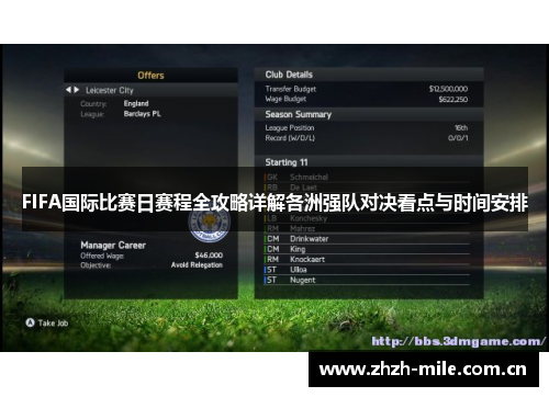 FIFA国际比赛日赛程全攻略详解各洲强队对决看点与时间安排 FIFA国际比赛日赛程全攻略详解各洲强队对决看点与时间安排