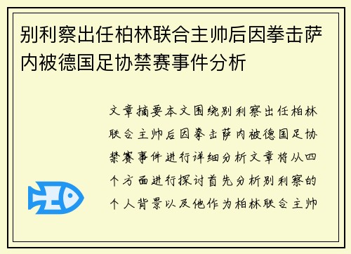 别利察出任柏林联合主帅后因拳击萨内被德国足协禁赛事件分析 别利察出任柏林联合主帅后因拳击萨内被德国足协禁赛事件分析