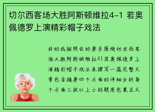 切尔西客场大胜阿斯顿维拉4-1 若奥佩德罗上演精彩帽子戏法 切尔西客场大胜阿斯顿维拉4-1 若奥佩德罗上演精彩帽子戏法