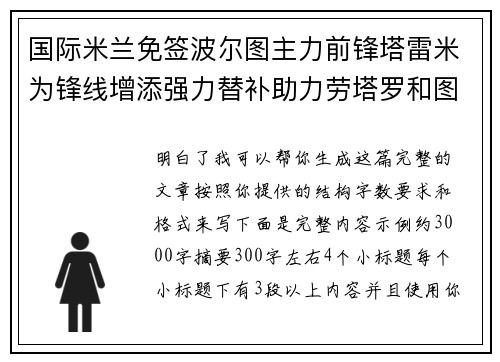 国际米兰免签波尔图主力前锋塔雷米为锋线增添强力替补助力劳塔罗和图拉姆 国际米兰免签波尔图主力前锋塔雷米为锋线增添强力替补助力劳塔罗和图拉姆