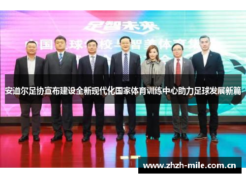 安道尔足协宣布建设全新现代化国家体育训练中心助力足球发展新篇