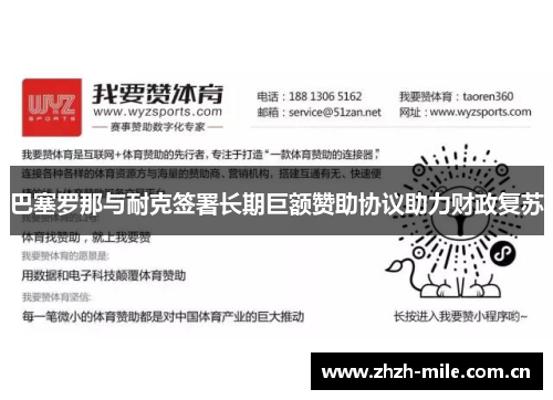 巴塞罗那与耐克签署长期巨额赞助协议助力财政复苏