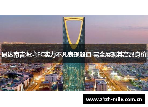 昆达南吉海湾FC实力不凡表现超值 完全展现其高昂身价