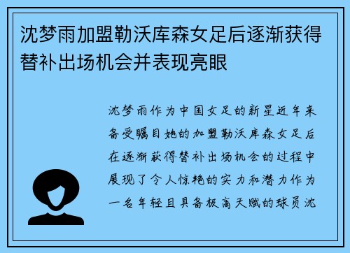 沈梦雨加盟勒沃库森女足后逐渐获得替补出场机会并表现亮眼