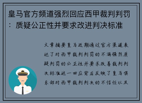 皇马官方频道强烈回应西甲裁判判罚：质疑公正性并要求改进判决标准