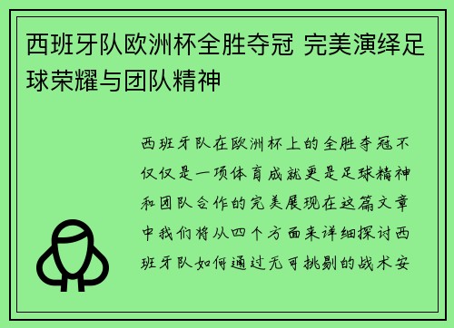西班牙队欧洲杯全胜夺冠 完美演绎足球荣耀与团队精神 西班牙队欧洲杯全胜夺冠 完美演绎足球荣耀与团队精神