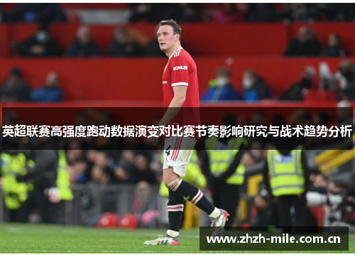 英超联赛高强度跑动数据演变对比赛节奏影响研究与战术趋势分析
