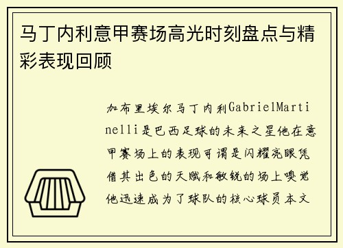 马丁内利意甲赛场高光时刻盘点与精彩表现回顾 马丁内利意甲赛场高光时刻盘点与精彩表现回顾