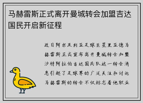 马赫雷斯正式离开曼城转会加盟吉达国民开启新征程 马赫雷斯正式离开曼城转会加盟吉达国民开启新征程