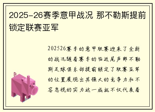 2025-26赛季意甲战况 那不勒斯提前锁定联赛亚军 2025-26赛季意甲战况 那不勒斯提前锁定联赛亚军