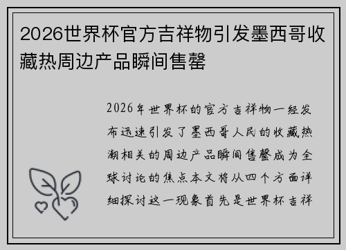 2026世界杯官方吉祥物引发墨西哥收藏热周边产品瞬间售罄