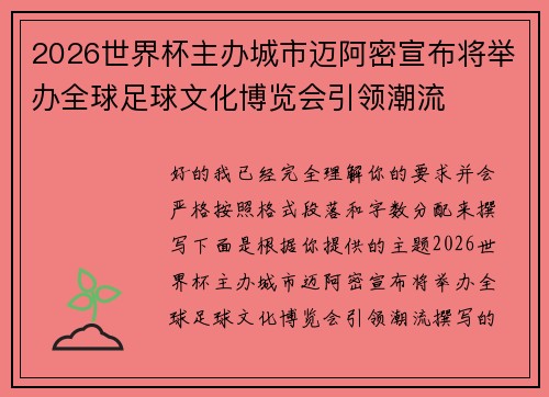 2026世界杯主办城市迈阿密宣布将举办全球足球文化博览会引领潮流