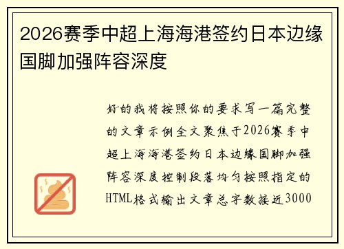 2026赛季中超上海海港签约日本边缘国脚加强阵容深度 2026赛季中超上海海港签约日本边缘国脚加强阵容深度
