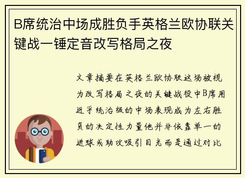B席统治中场成胜负手英格兰欧协联关键战一锤定音改写格局之夜