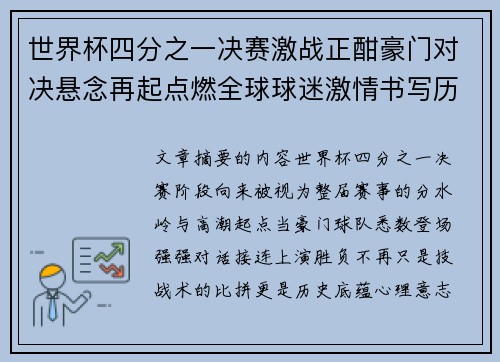 世界杯四分之一决赛激战正酣豪门对决悬念再起点燃全球球迷激情书写历史新篇章