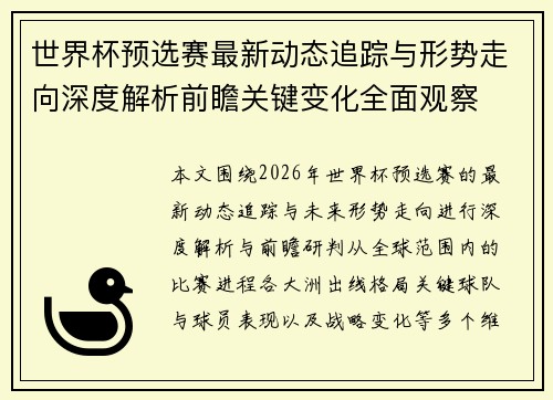 世界杯预选赛最新动态追踪与形势走向深度解析前瞻关键变化全面观察 世界杯预选赛最新动态追踪与形势走向深度解析前瞻关键变化全面观察