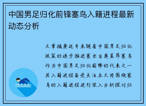 中国男足归化前锋塞鸟入籍进程最新动态分析