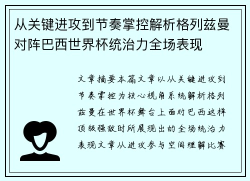 从关键进攻到节奏掌控解析格列兹曼对阵巴西世界杯统治力全场表现
