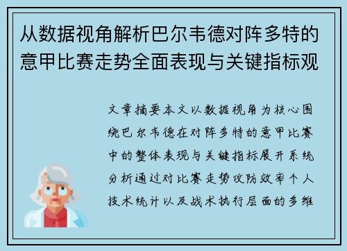 从数据视角解析巴尔韦德对阵多特的意甲比赛走势全面表现与关键指标观察 从数据视角解析巴尔韦德对阵多特的意甲比赛走势全面表现与关键指标观察