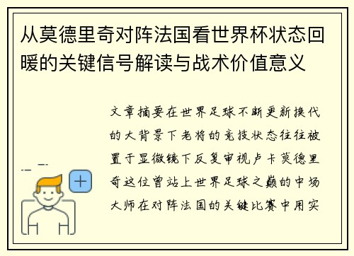 从莫德里奇对阵法国看世界杯状态回暖的关键信号解读与战术价值意义