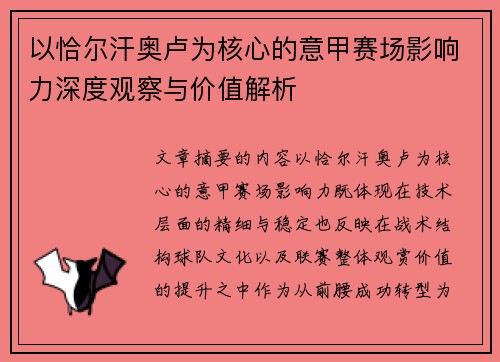 以恰尔汗奥卢为核心的意甲赛场影响力深度观察与价值解析