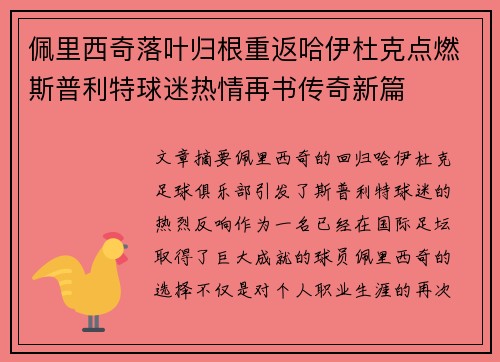 佩里西奇落叶归根重返哈伊杜克点燃斯普利特球迷热情再书传奇新篇 佩里西奇落叶归根重返哈伊杜克点燃斯普利特球迷热情再书传奇新篇