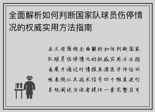全面解析如何判断国家队球员伤停情况的权威实用方法指南 全面解析如何判断国家队球员伤停情况的权威实用方法指南