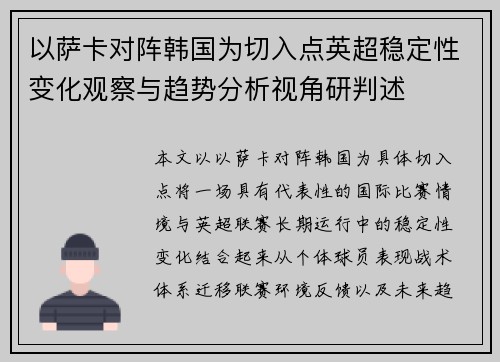 以萨卡对阵韩国为切入点英超稳定性变化观察与趋势分析视角研判述
