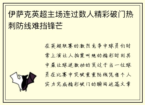 伊萨克英超主场连过数人精彩破门热刺防线难挡锋芒