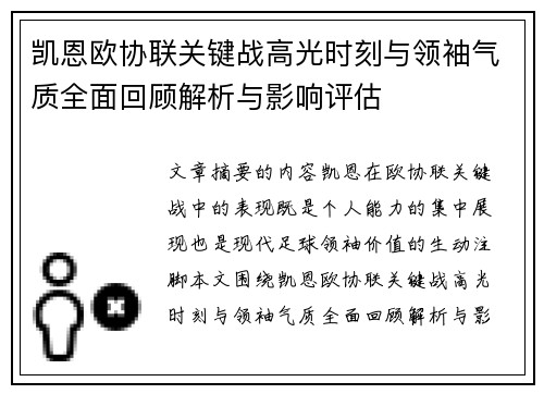 凯恩欧协联关键战高光时刻与领袖气质全面回顾解析与影响评估