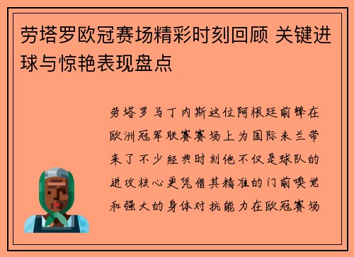 劳塔罗欧冠赛场精彩时刻回顾 关键进球与惊艳表现盘点