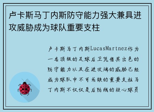 卢卡斯马丁内斯防守能力强大兼具进攻威胁成为球队重要支柱