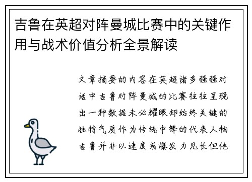 吉鲁在英超对阵曼城比赛中的关键作用与战术价值分析全景解读
