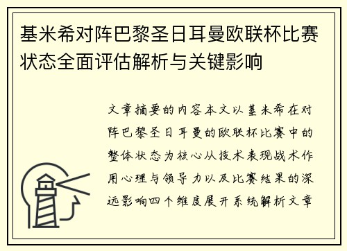 基米希对阵巴黎圣日耳曼欧联杯比赛状态全面评估解析与关键影响