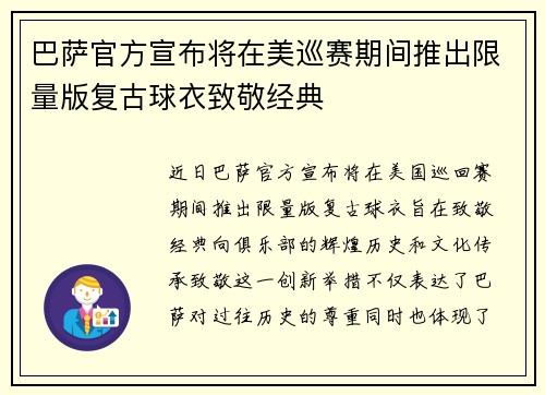 巴萨官方宣布将在美巡赛期间推出限量版复古球衣致敬经典