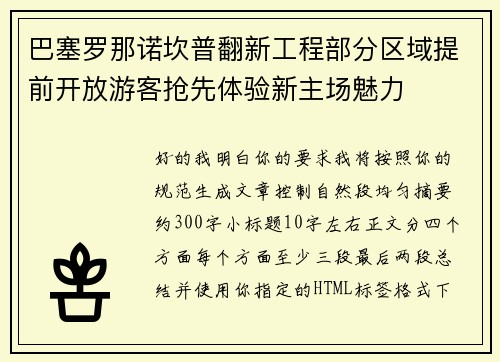 巴塞罗那诺坎普翻新工程部分区域提前开放游客抢先体验新主场魅力