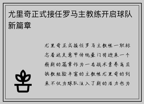 尤里奇正式接任罗马主教练开启球队新篇章