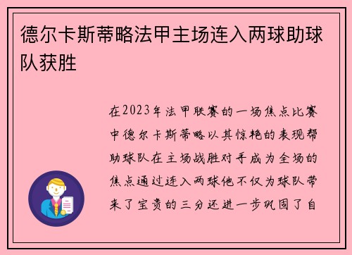 德尔卡斯蒂略法甲主场连入两球助球队获胜