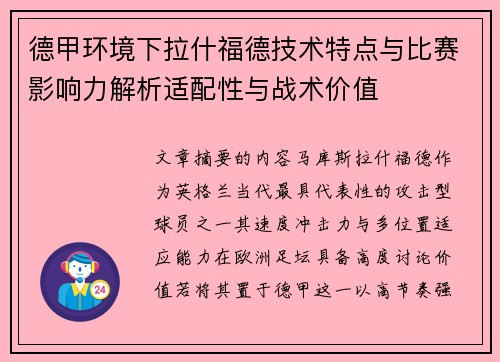 德甲环境下拉什福德技术特点与比赛影响力解析适配性与战术价值
