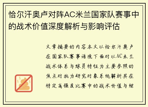 恰尔汗奥卢对阵AC米兰国家队赛事中的战术价值深度解析与影响评估