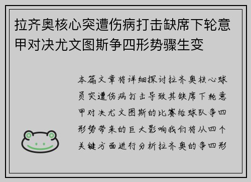 拉齐奥核心突遭伤病打击缺席下轮意甲对决尤文图斯争四形势骤生变
