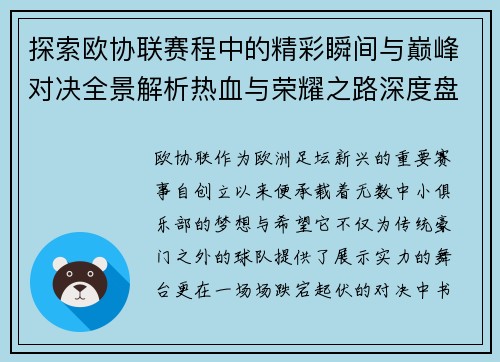 探索欧协联赛程中的精彩瞬间与巅峰对决全景解析热血与荣耀之路深度盘点
