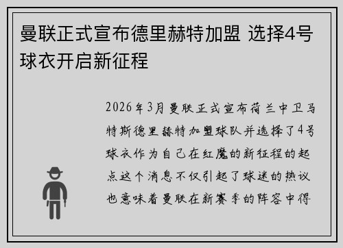 曼联正式宣布德里赫特加盟 选择4号球衣开启新征程